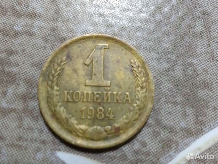 1 копейка СССР 1984 года