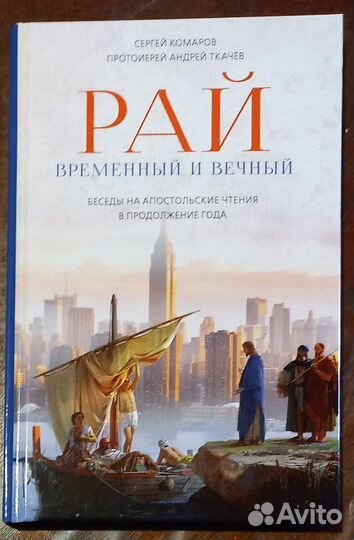 Рай. Временный и вечный. Беседы на апостольские чт