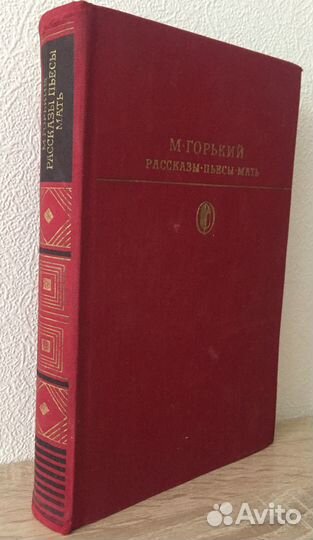 М. Горький. Рассказы. Пьесы. Мать. 1977