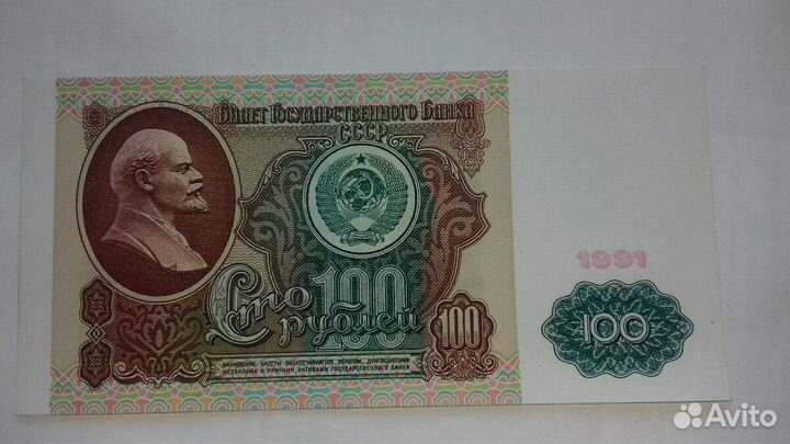 Банкнота СССР 100р 1991г