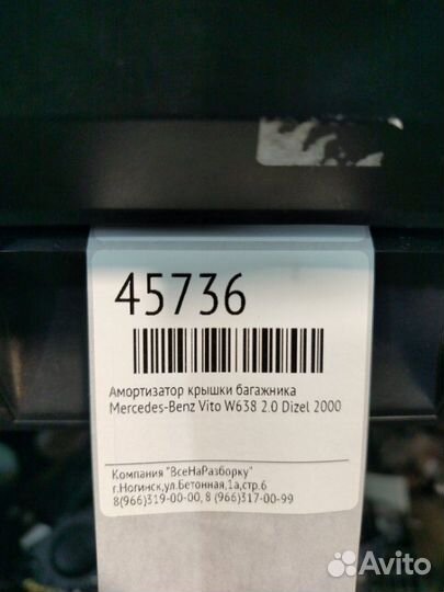 Амортизатор крышки багажника Mercedes-Benz Vito
