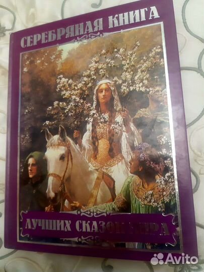 Серебряная книга лучших сказок. Три апельсина