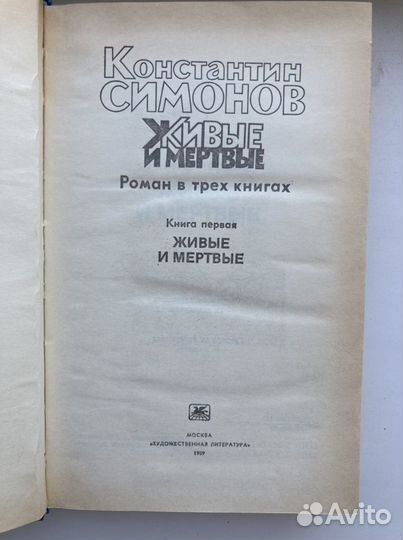 К.Симонов Живые и мертвые