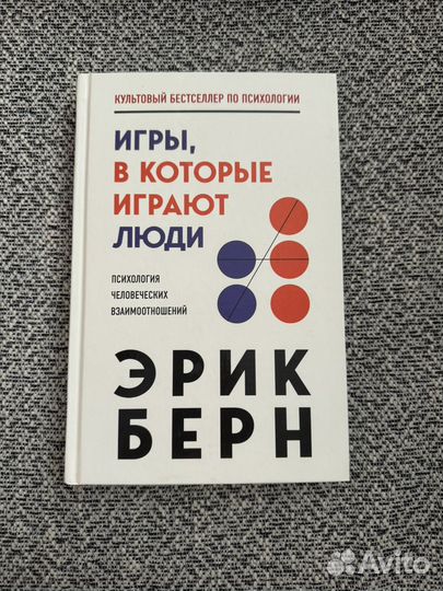 Книга игры, в которые играют люди, психология