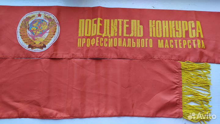 Наградная лента Профессиональное мастерство СССР