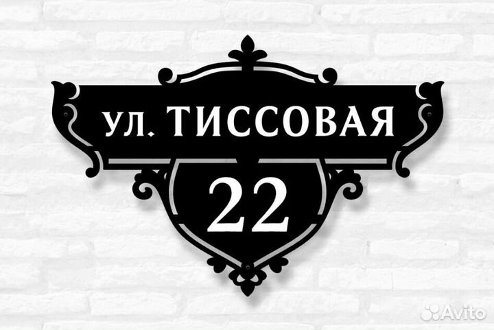 Адресная табличка из металла