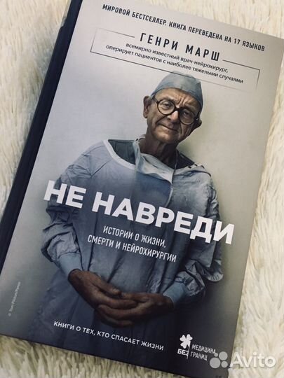 Генри Марш. Не навреди