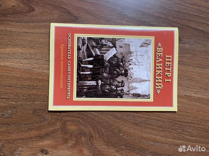 Справочник «Петр I “Великий»