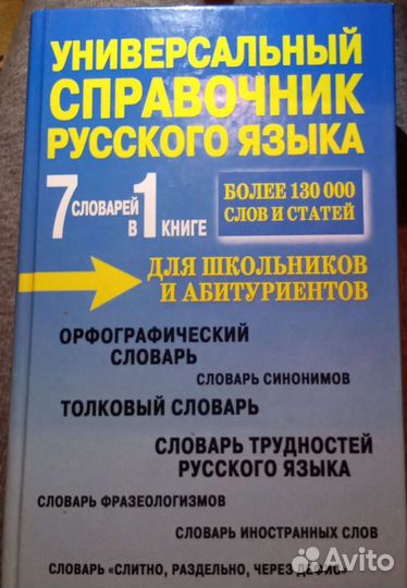 Универсальный справочник русского языка для школьн