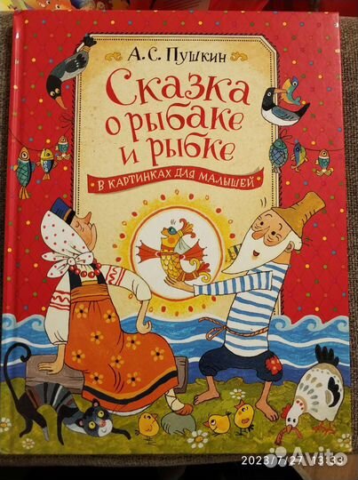 Сказка о рыбаке и рыбке в картинках росмэн