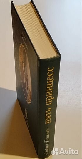 Пять принцесс.Дочери императора Павла1.Данилова А