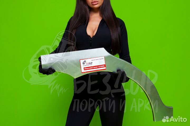 Арка Chevrolet Aveo T200 правая