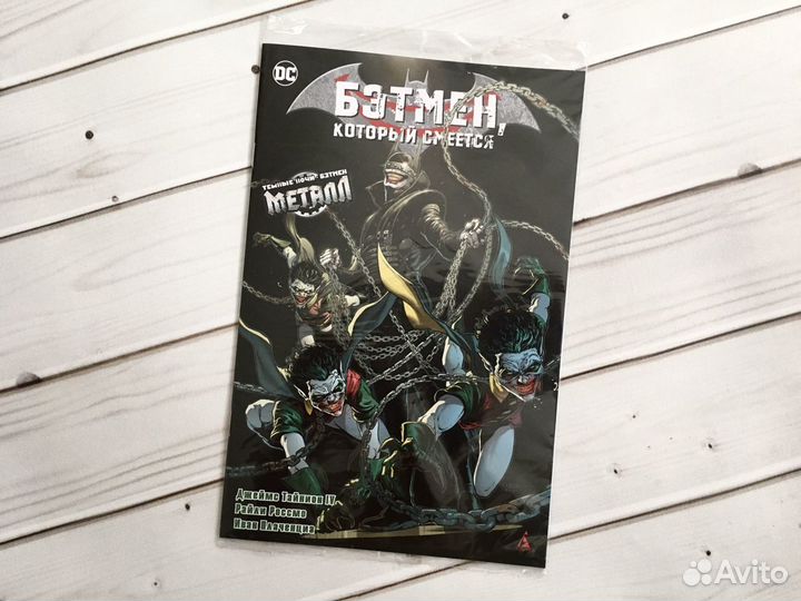 Бэтмен. Который смеётся (2-а варианта обложки)