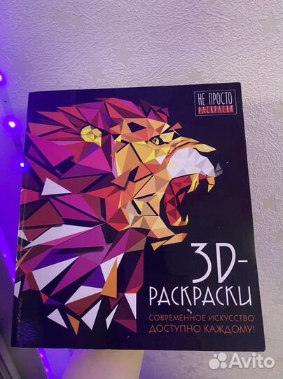 3D раскраски