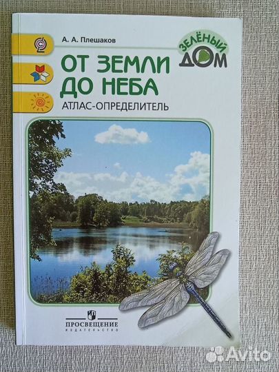От земли до неба атлас определитель А. А. Плешаков