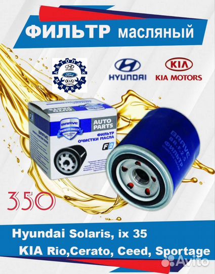 Фильтр масляный Hyundai Solaris /Kia Rio