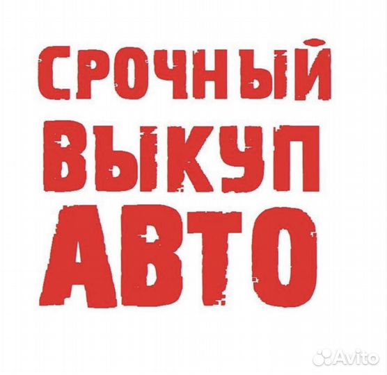 Выкуп Авто в любом состояние