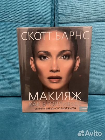 Книга: Макияж как в Голливуде: секреты звездного в