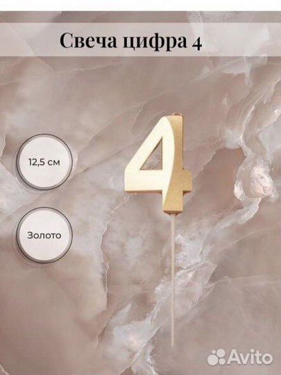Свеча для торта 4 года