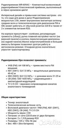 Радиоприемник MRM-power MR-609AC