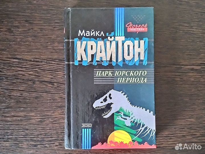 Книги Крайтон Парк юрского периода Затерянный мир