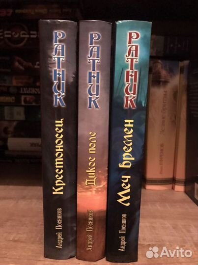 А. Посняков Ратник