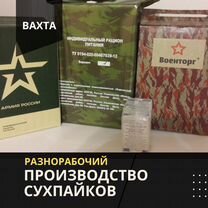 Разнорабочий на производство сухпайков / вахта