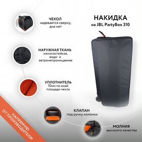 Защитный чехол-накидка на JBL PartyBox 310