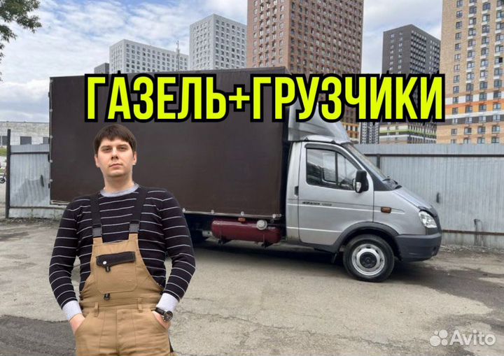 Грузоперевозки переезд газель грузчики межгород