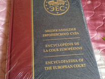 Подарок для юриста Энциклопедия Европейского Суда