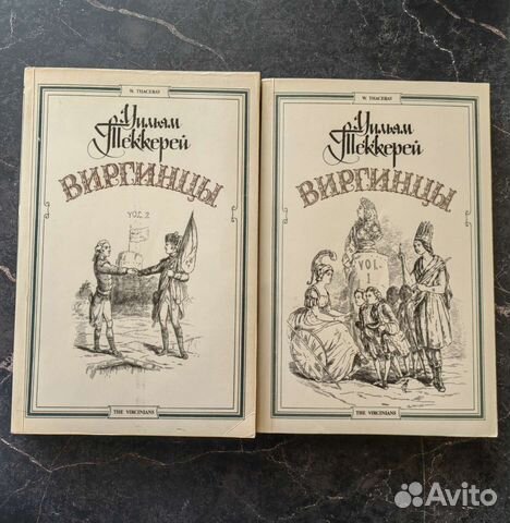 Уильям Теккерей Виргинцы