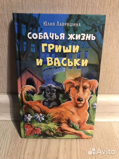 Собачья жизнь Гриши и Васьки