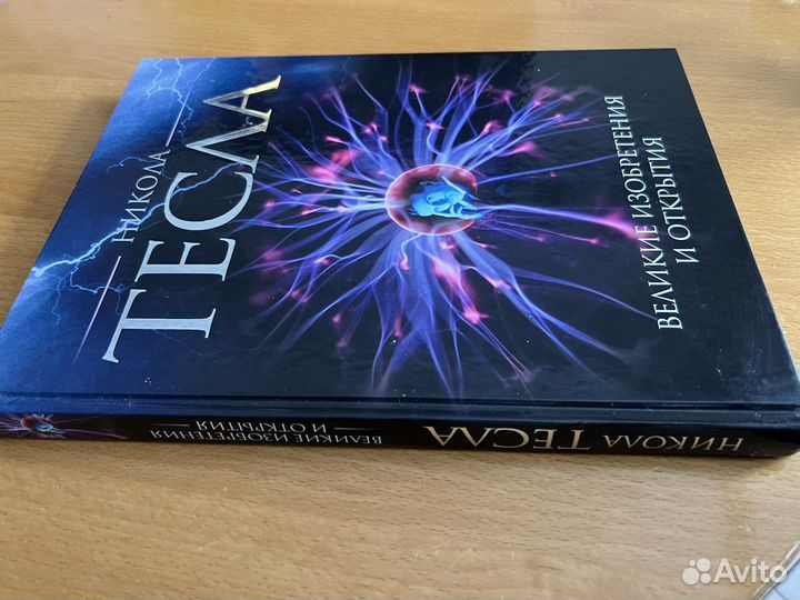 Никола Тесла Великие изобретения и открытия