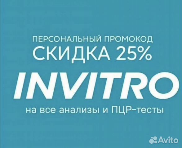Инвитро купон на скидку 25 на анализы от 2000 т. р