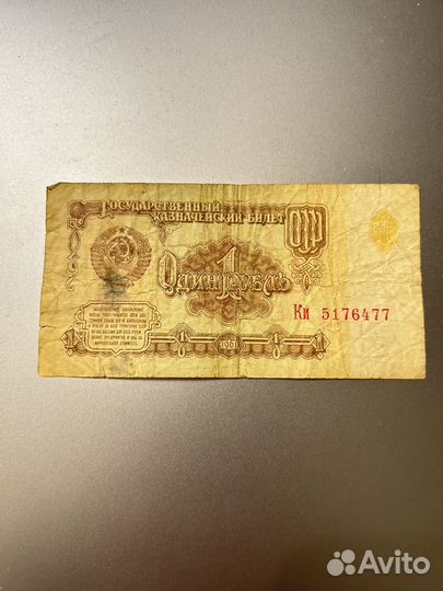 Один рубль СССР 1961