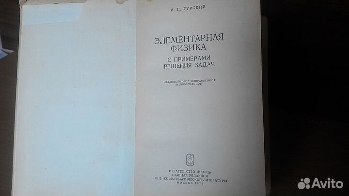 Элементарная физика Гурский для поступающих в вузы