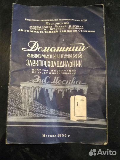 Инструкция от холодильника зис москва 1956