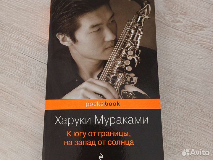 К югу от границы, на запад от солнца. Х. Мураками