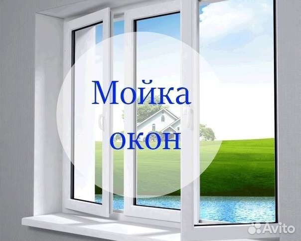 Мытье окон. Клиннинг. Уборка