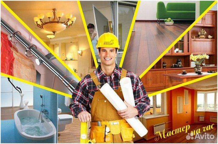 Мастер на час. Ремонт квартир. Сантехник
