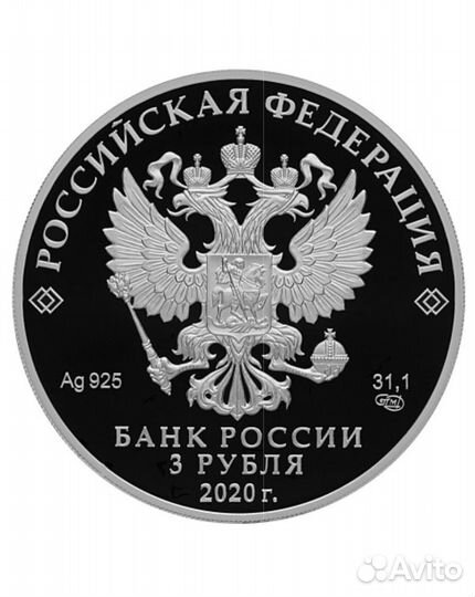 Свр 3 рубля серебро 2020г. Редкая