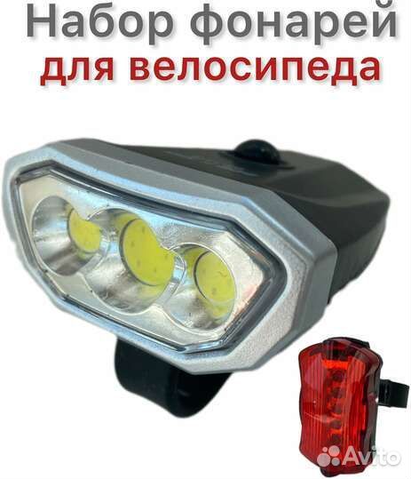 Фонарь для велосипеда передний и задний