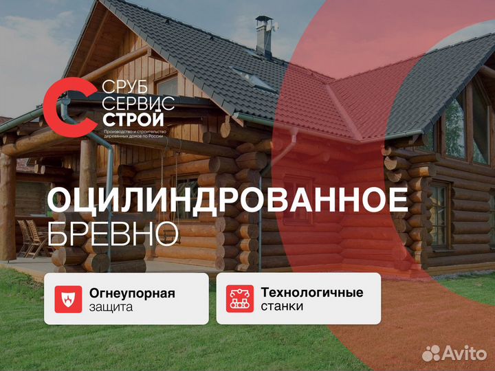 Высококачественный Оцилиндрованное бревно