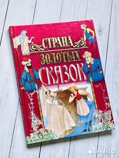 Страна золотых сказок