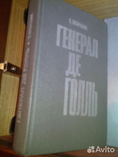 Молчанов Н. Н. Генерал де Голль, издание 1972 года