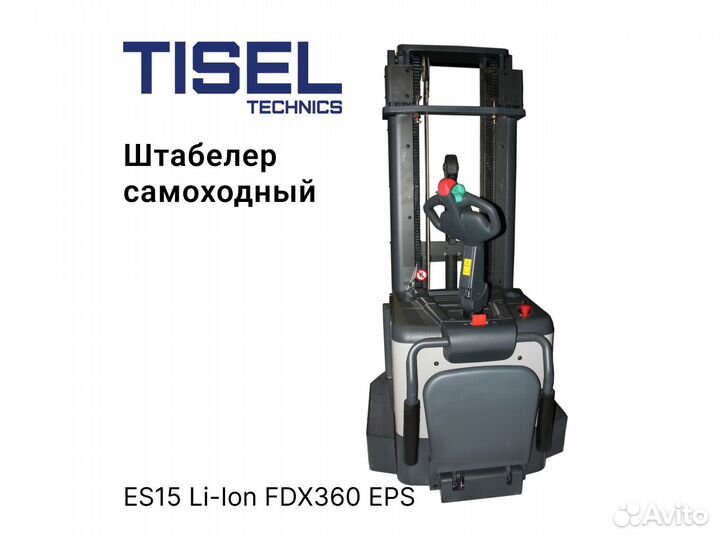 Штабелер самоходный Tisel ES15 Li-Ion FDX360 EPS