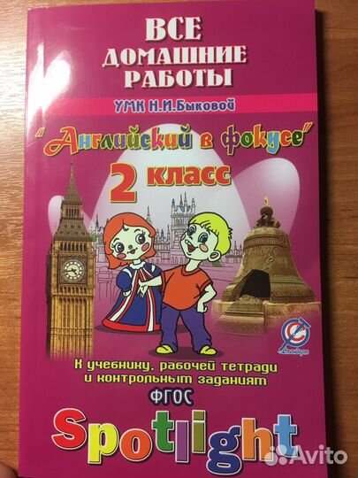 Гдз. Ответы. 2 кл. К розовому учебнику Spotlight