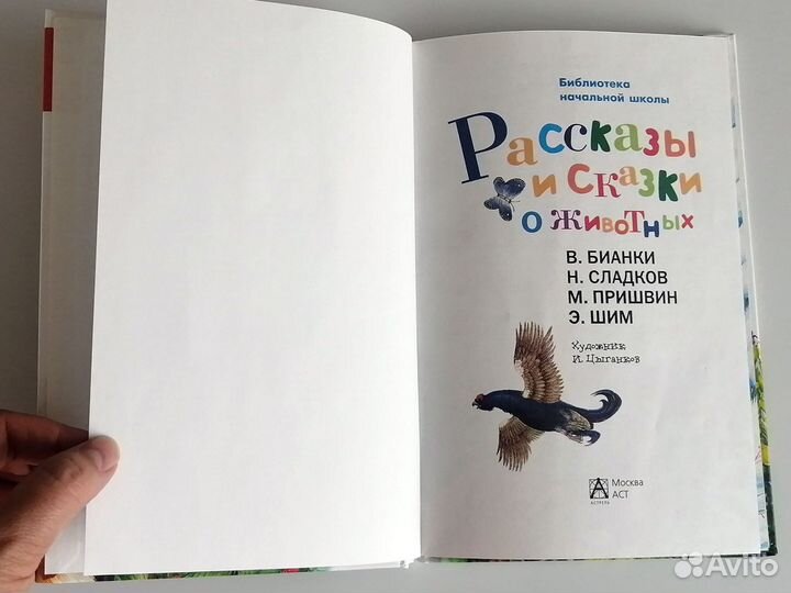 Рассказы и сказки о животных Бианки Пришвин Шим