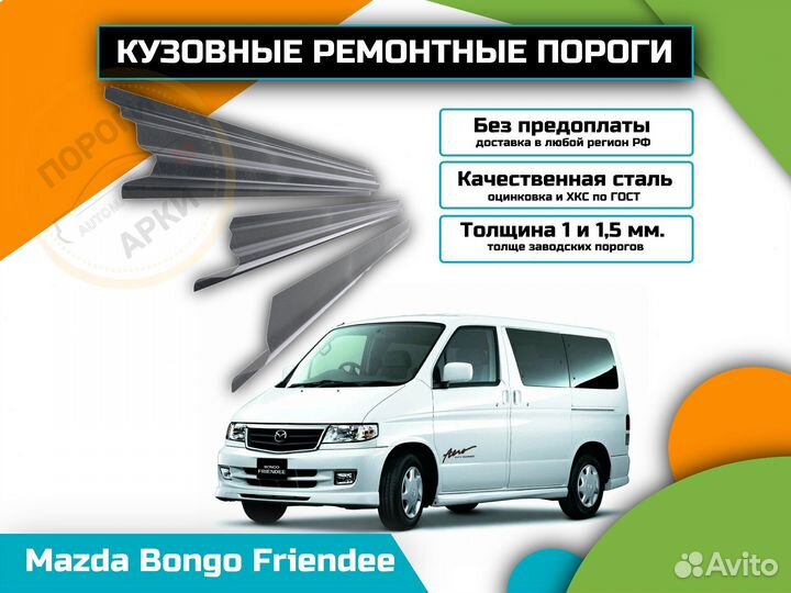 Пороги ремонтные Mazda Bongo Friendee 1