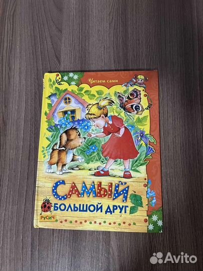 Самый большой друг сказки